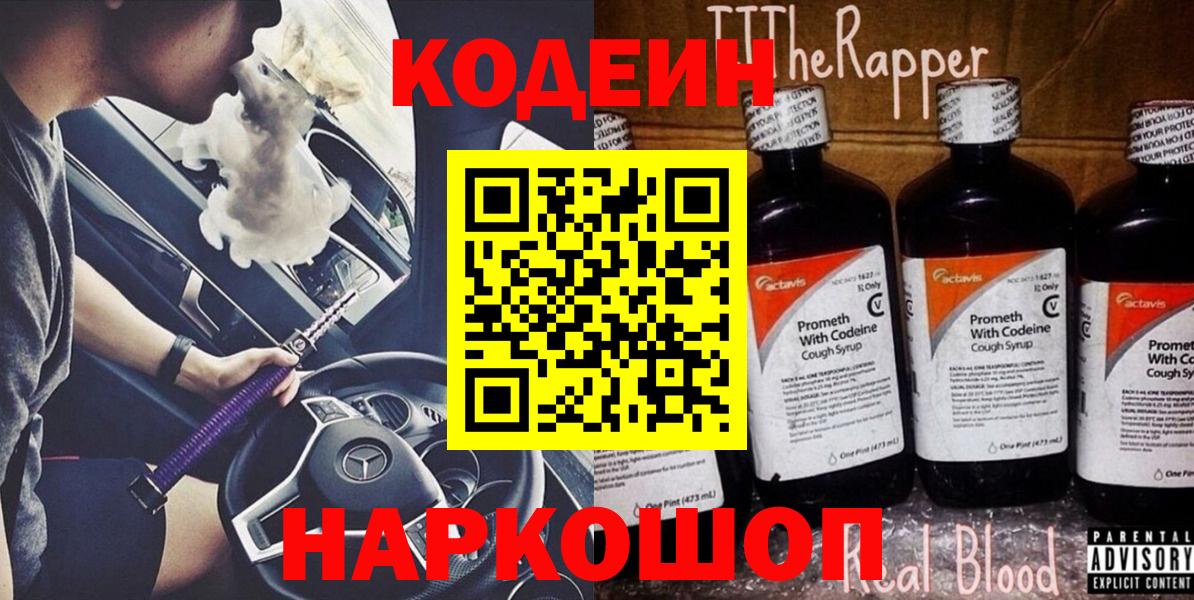 Codein напиток Lean (лин) Конаково
